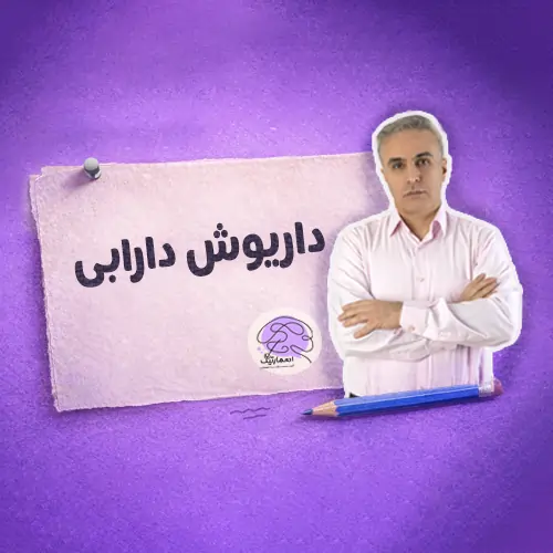 استاد داریوش دارابی