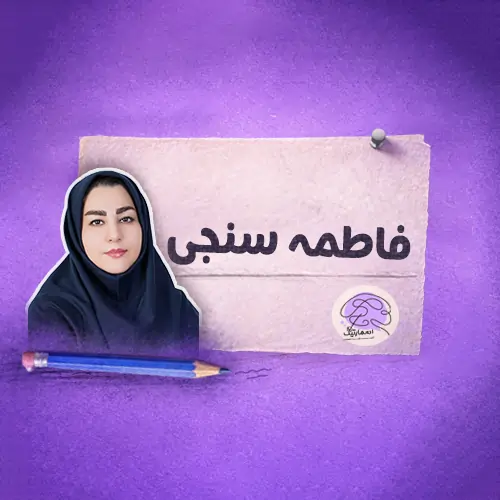 استاد فاطمه سنجی