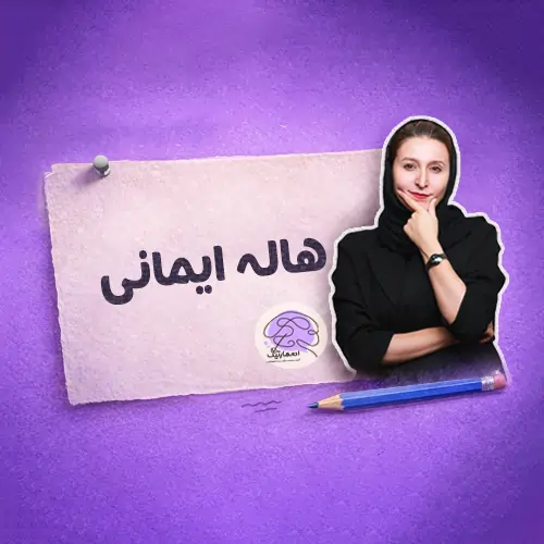 استاد هاله ایمانی