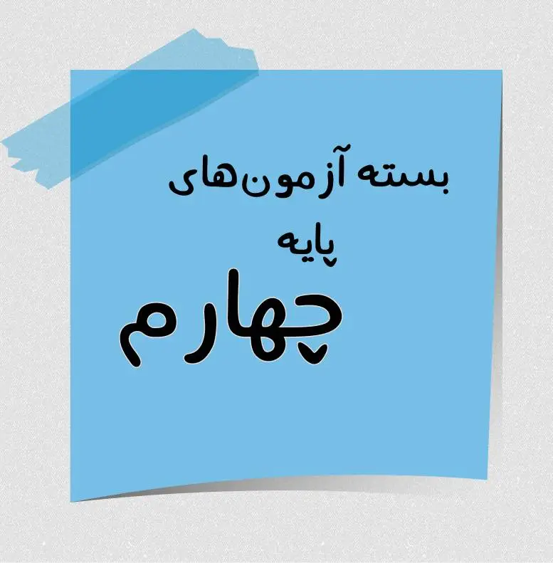 پایه 4