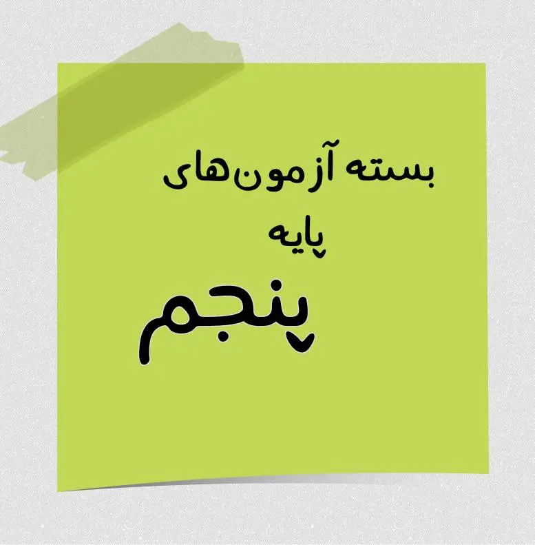 پایه 5