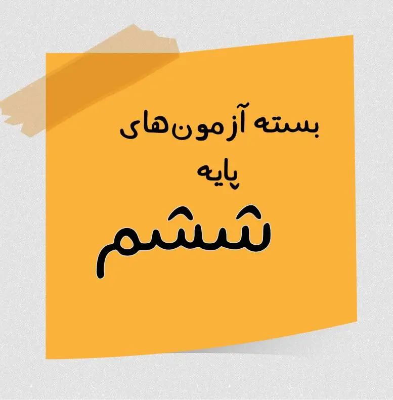 پایه 6 copy