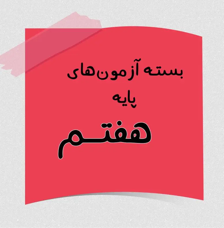 پایه 7