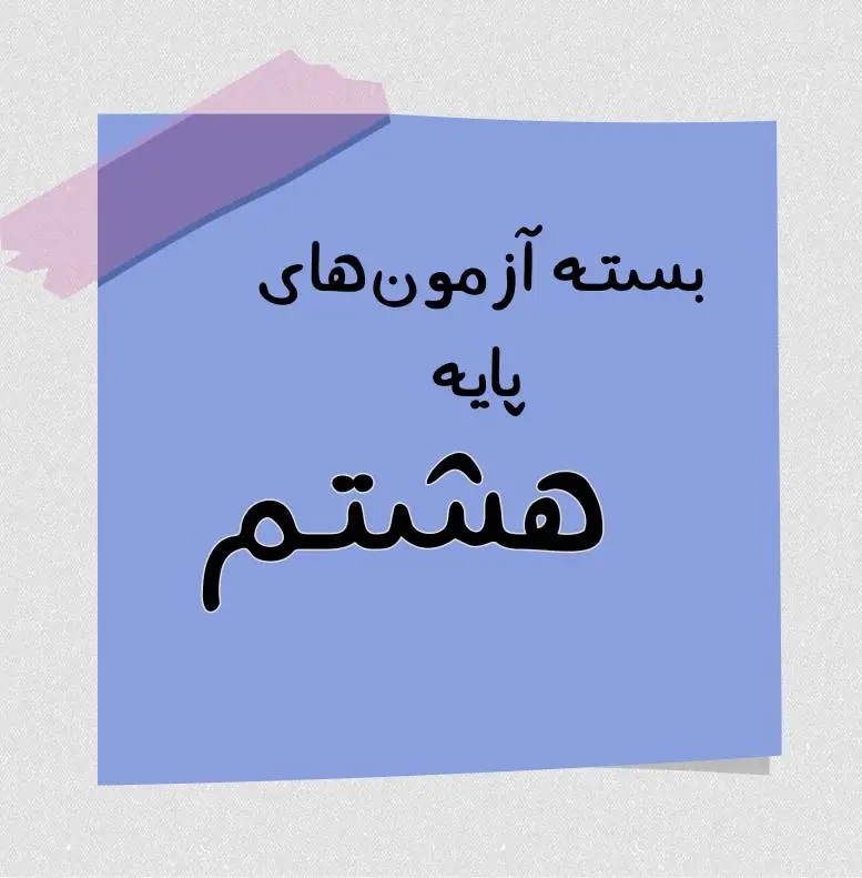 پایه 8