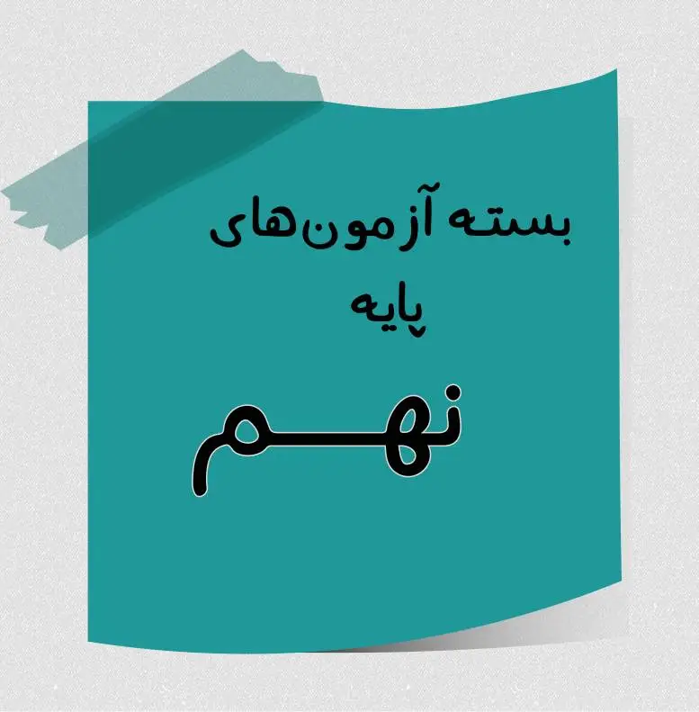 پایه 9