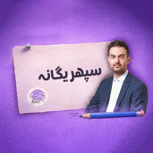 استاد سپهر یگانه